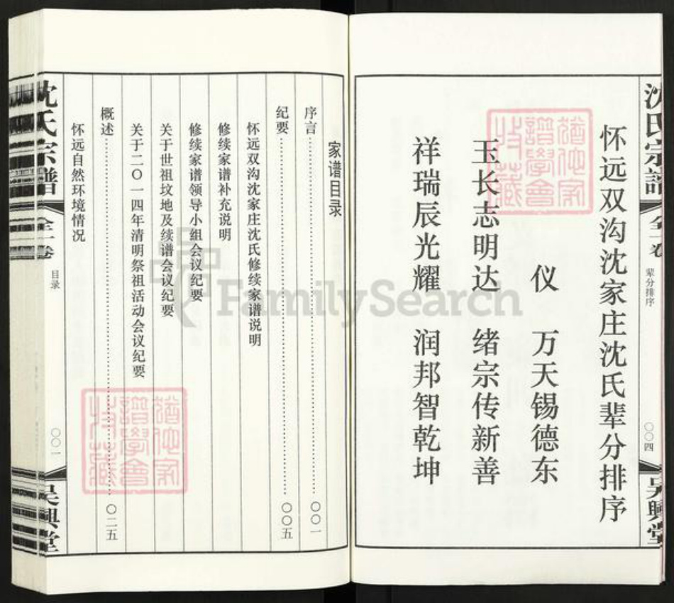 安徽省蚌端口市怀远县双沟乡沈氏吴兴堂族谱-沈氏宗谱.pdf电子版插图4 安徽省蚌端口市怀远县双沟乡沈氏吴兴堂族谱-沈氏宗谱.pdf电子版插图4