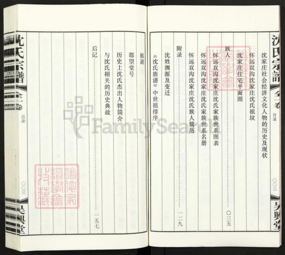 安徽省蚌端口市怀远县双沟乡沈氏吴兴堂族谱-沈氏宗谱.pdf电子版插图5 安徽省蚌端口市怀远县双沟乡沈氏吴兴堂族谱-沈氏宗谱.pdf电子版插图5