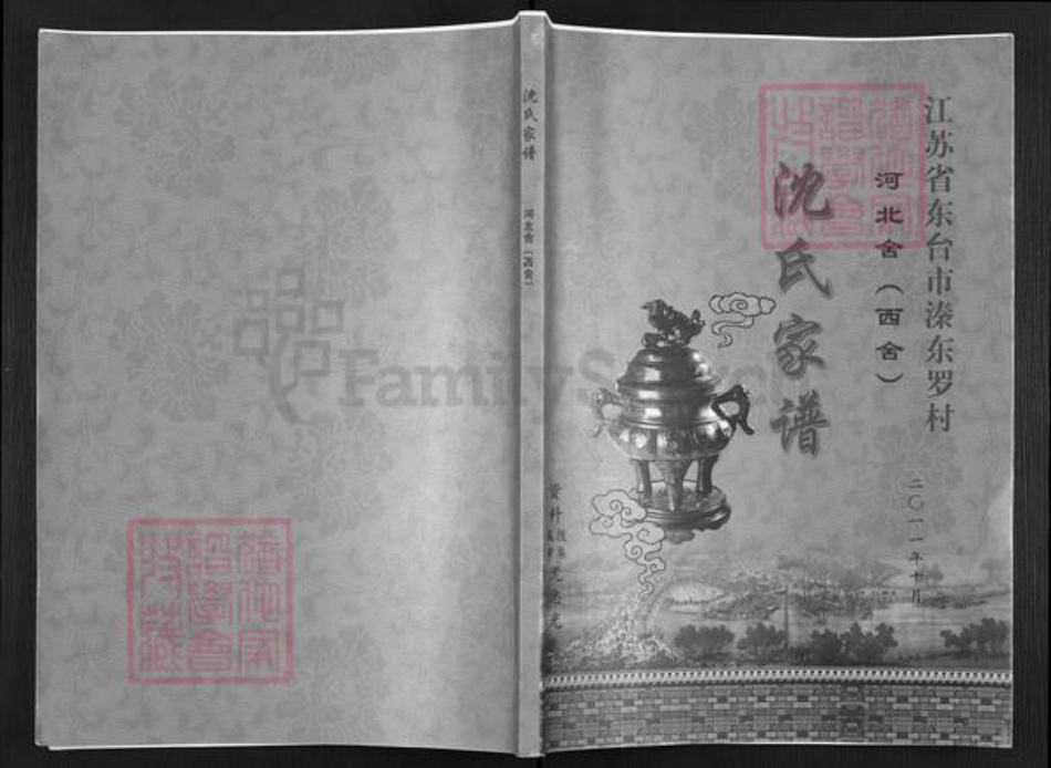 江苏省盐城市东台市溱东镇沈氏族谱-沈氏家谱.pdf电子版插图 江苏省盐城市东台市溱东镇沈氏族谱-沈氏家谱.pdf电子版插图