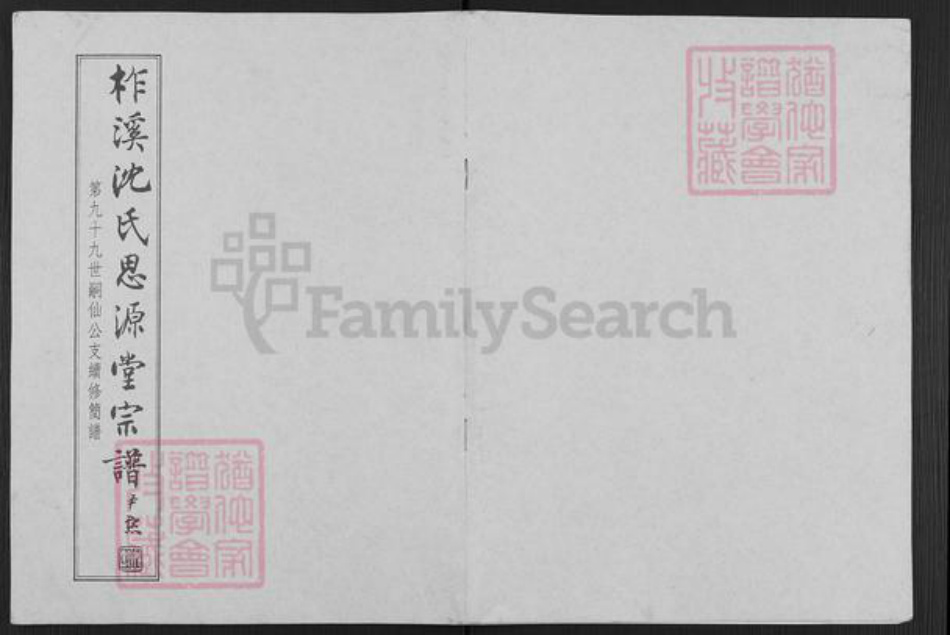 浙江省嘉兴市桐乡市沈氏思源堂族谱-柞溪沈氏思源堂宗谱.pdf电子版