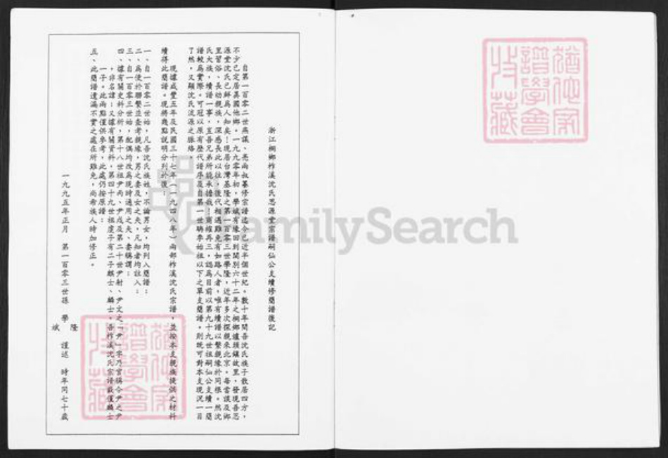 浙江省嘉兴市桐乡市沈氏思源堂族谱-柞溪沈氏思源堂宗谱.pdf电子版插图2