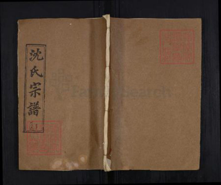 湖北省黄冈市麻城市沈氏孝友堂族谱-沈氏宗谱.pdf电子版插图