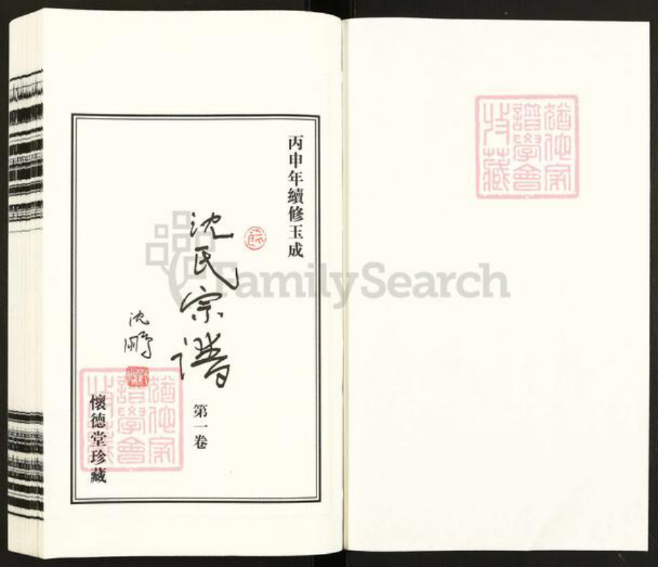 江苏省常州市天宁区郑陆镇沈氏怀德堂族谱-怀德堂沈氏宗谱.pdf电子版插图1 江苏省常州市天宁区郑陆镇沈氏怀德堂族谱-怀德堂沈氏宗谱.pdf电子版插图1