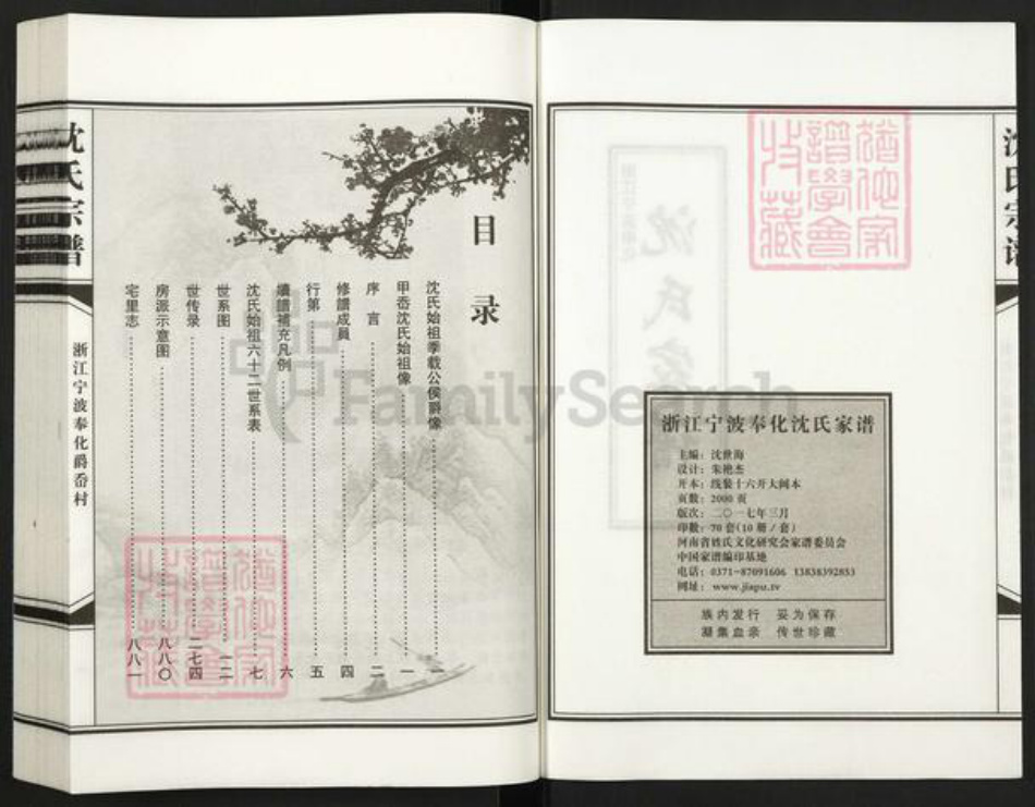 浙江省宁波市奉化区裘村镇沈氏族谱-浙江宁波奉化沈氏家谱.pdf电子版插图2