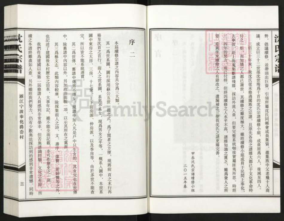 浙江省宁波市奉化区裘村镇沈氏族谱-浙江宁波奉化沈氏家谱.pdf电子版插图5