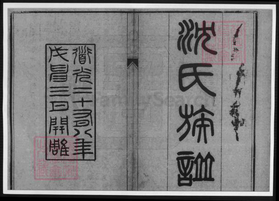 天津市沈氏族谱-沈氏族谱.pdf电子版插图1 天津市沈氏族谱-沈氏族谱.pdf电子版插图1