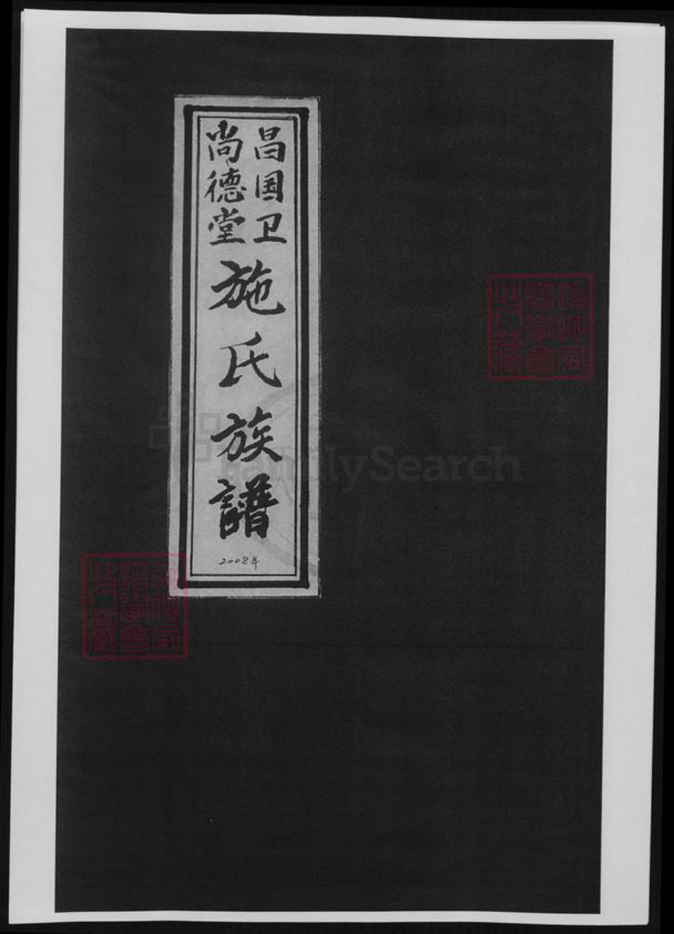 山东省淄博市施氏族谱-昌国卫尚德堂施氏族谱.pdf电子版插图 山东省淄博市施氏族谱-昌国卫尚德堂施氏族谱.pdf电子版插图