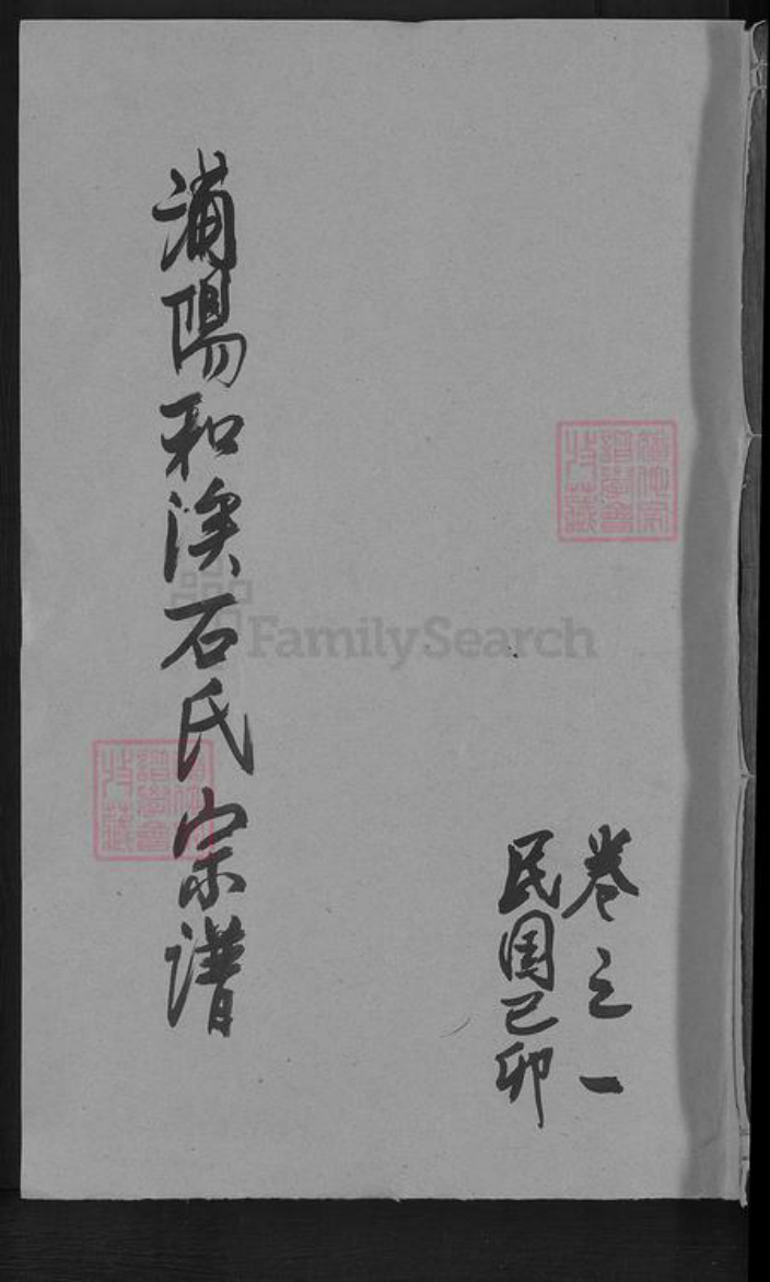 浙江省金华市义乌市佛堂镇石氏族谱-浦阳和溪石氏宗谱.pdf电子版插图