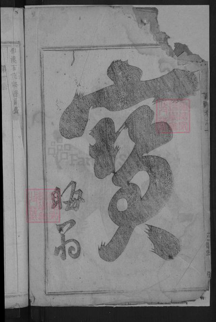 浙江省金华市义乌市佛堂镇石氏族谱-浦阳和溪石氏宗谱.pdf电子版插图4
