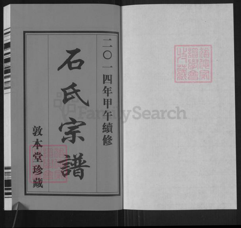 江苏省无锡市石氏敦本堂族谱-石氏续修宗谱.pdf电子版插图1