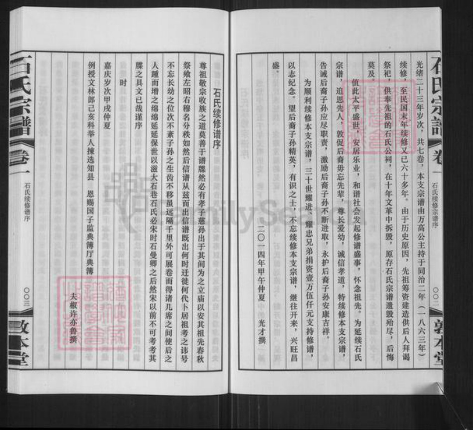 江苏省无锡市石氏敦本堂族谱-石氏续修宗谱.pdf电子版插图4