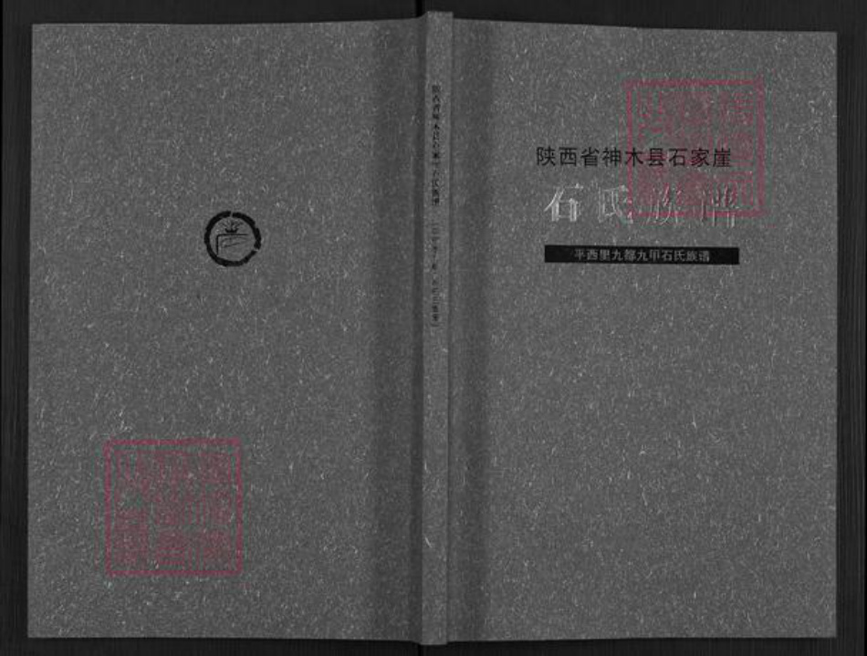 陕西省榆林神木市石氏族谱-陕西省神木县石家崖石氏族谱.pdf电子版插图 陕西省榆林神木市石氏族谱-陕西省神木县石家崖石氏族谱.pdf电子版插图
