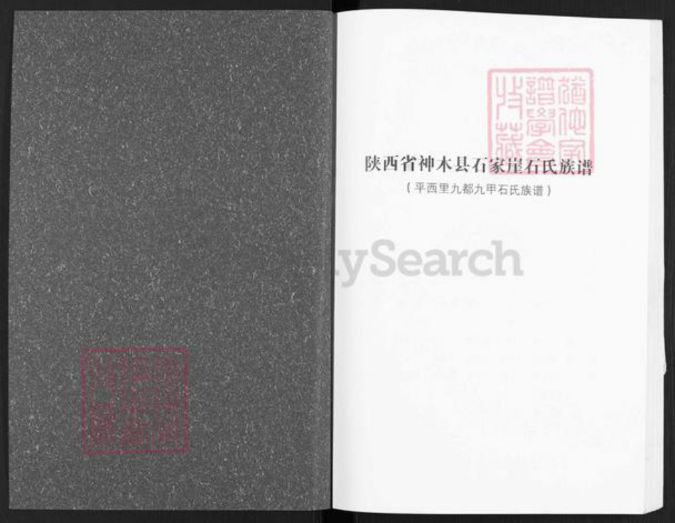 陕西省榆林神木市石氏族谱-陕西省神木县石家崖石氏族谱.pdf电子版插图1 陕西省榆林神木市石氏族谱-陕西省神木县石家崖石氏族谱.pdf电子版插图1