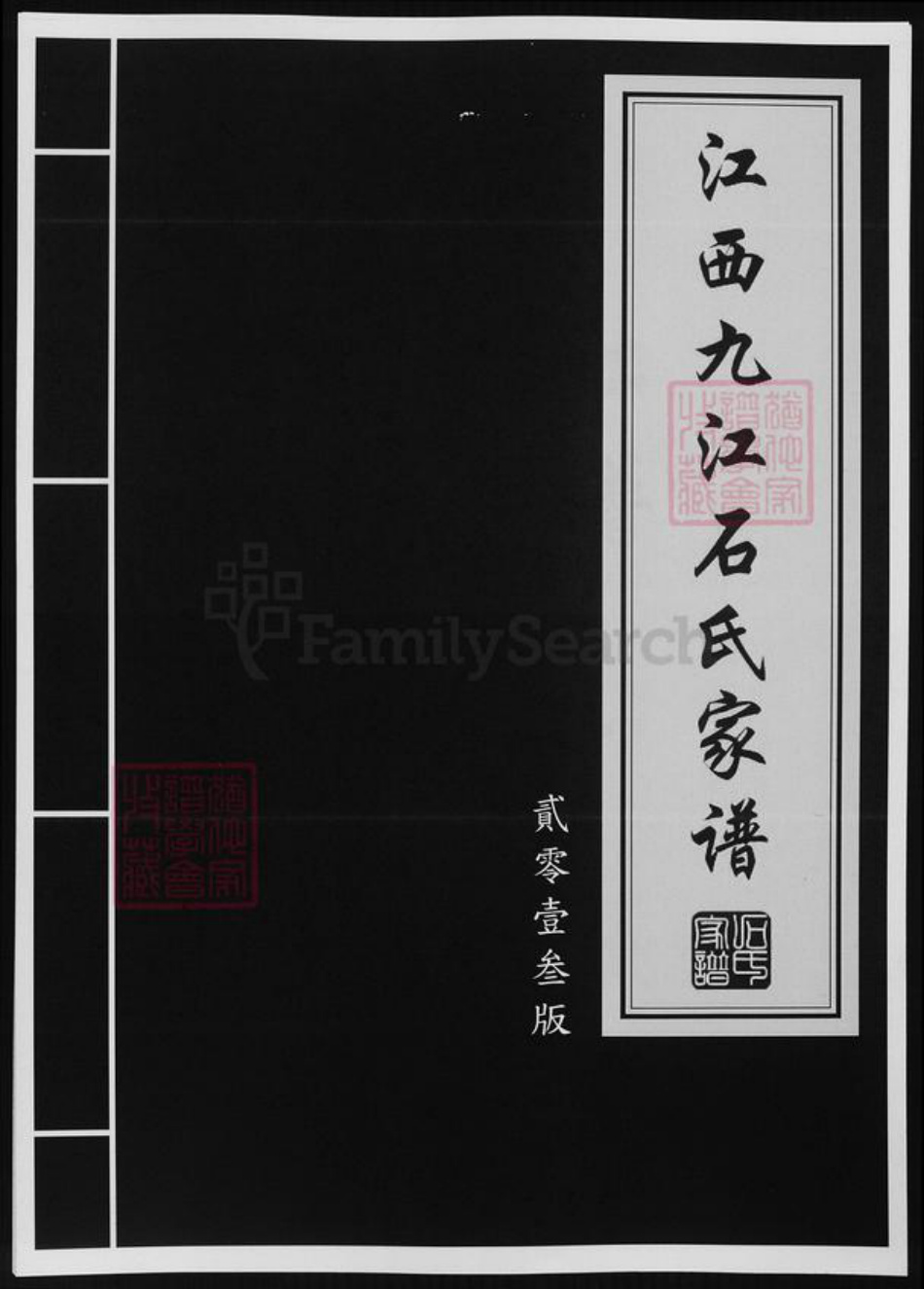 江西省九江市石氏族谱-江西九江石氏家谱.pdf电子版插图 江西省九江市石氏族谱-江西九江石氏家谱.pdf电子版插图