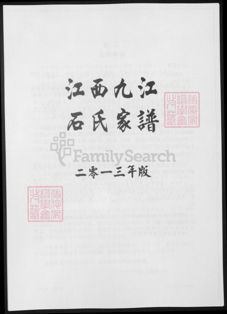 江西省九江市石氏族谱-江西九江石氏家谱.pdf电子版插图2 江西省九江市石氏族谱-江西九江石氏家谱.pdf电子版插图2