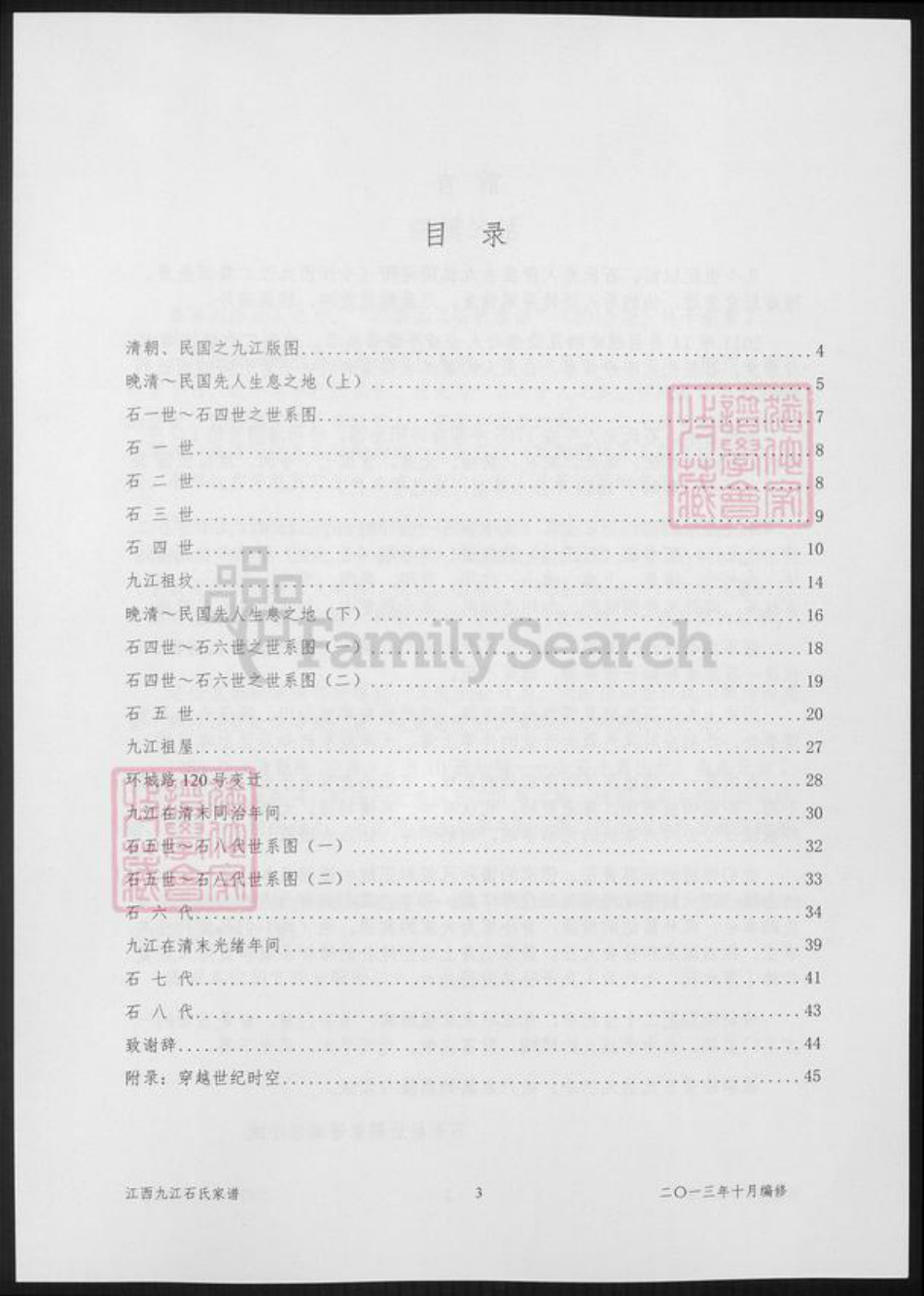 江西省九江市石氏族谱-江西九江石氏家谱.pdf电子版插图5 江西省九江市石氏族谱-江西九江石氏家谱.pdf电子版插图5