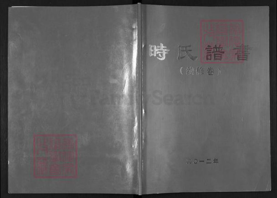 江苏省扬州市高邮市送桥镇时氏巨鹿堂族谱-时氏谱书.pdf电子版插图 江苏省扬州市高邮市送桥镇时氏巨鹿堂族谱-时氏谱书.pdf电子版插图