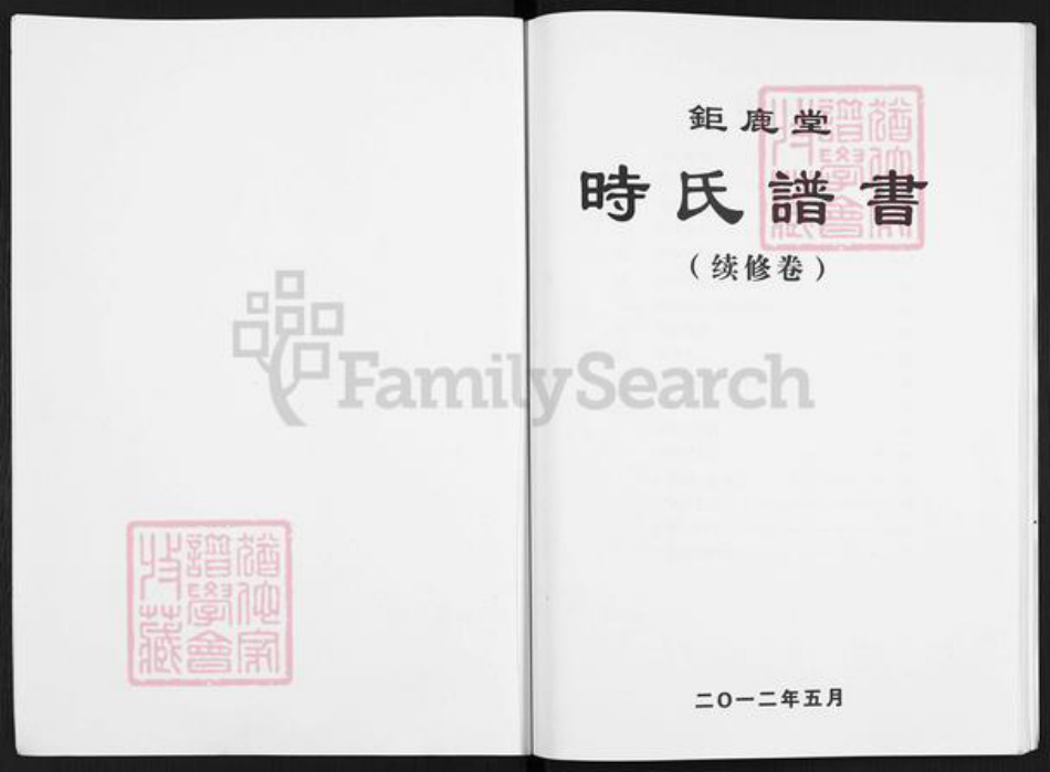 江苏省扬州市高邮市送桥镇时氏巨鹿堂族谱-时氏谱书.pdf电子版插图1 江苏省扬州市高邮市送桥镇时氏巨鹿堂族谱-时氏谱书.pdf电子版插图1