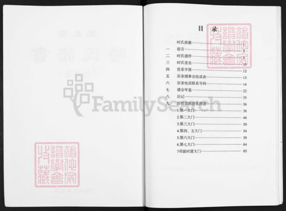 江苏省扬州市高邮市送桥镇时氏巨鹿堂族谱-时氏谱书.pdf电子版插图2 江苏省扬州市高邮市送桥镇时氏巨鹿堂族谱-时氏谱书.pdf电子版插图2