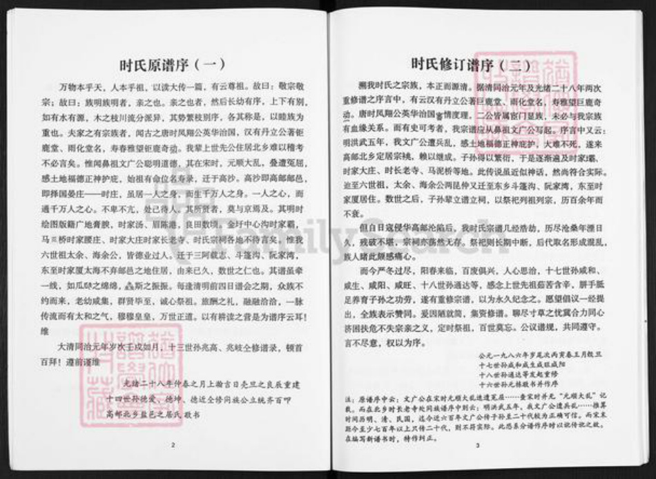 江苏省扬州市高邮市送桥镇时氏巨鹿堂族谱-时氏谱书.pdf电子版插图5 江苏省扬州市高邮市送桥镇时氏巨鹿堂族谱-时氏谱书.pdf电子版插图5