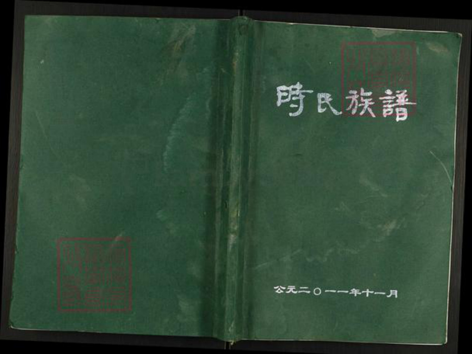 江苏省淮安市淮阴区徐溜镇时氏陇西堂族谱-时氏族谱.pdf电子版插图 江苏省淮安市淮阴区徐溜镇时氏陇西堂族谱-时氏族谱.pdf电子版插图