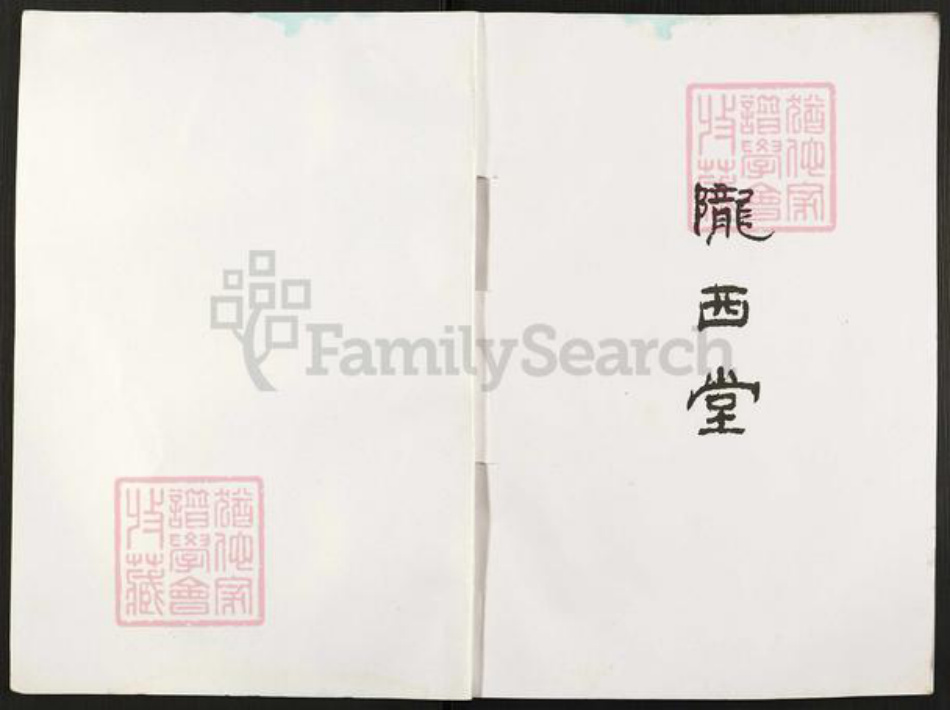 江苏省淮安市淮阴区徐溜镇时氏陇西堂族谱-时氏族谱.pdf电子版插图1 江苏省淮安市淮阴区徐溜镇时氏陇西堂族谱-时氏族谱.pdf电子版插图1