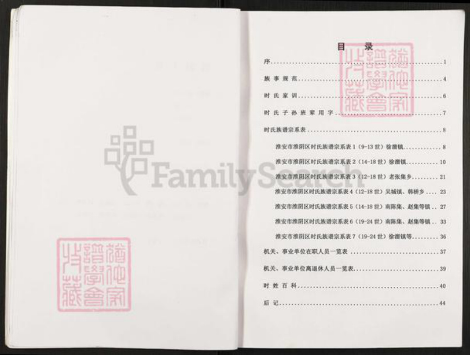 江苏省淮安市淮阴区徐溜镇时氏陇西堂族谱-时氏族谱.pdf电子版插图4 江苏省淮安市淮阴区徐溜镇时氏陇西堂族谱-时氏族谱.pdf电子版插图4