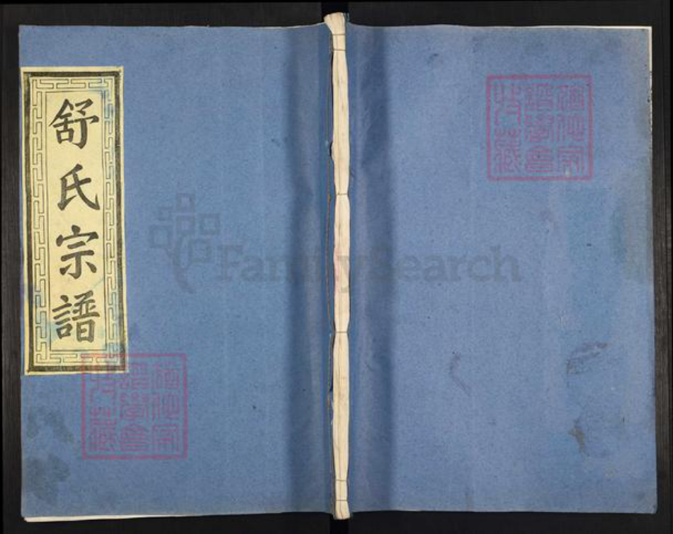 湖南省常德市澧县城头山镇舒氏报本堂族谱-舒氏宗谱.pdf电子版