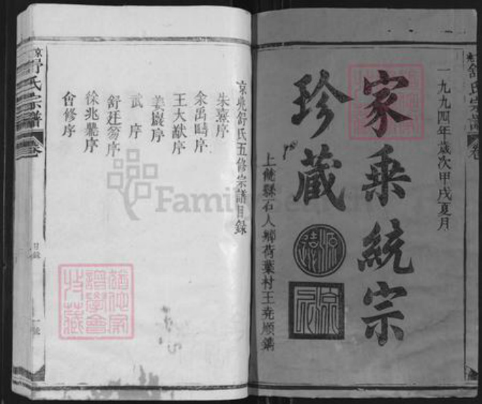 江西省上饶市德兴市李宅乡舒氏族谱-京兆舒氏宗谱.pdf电子版插图1