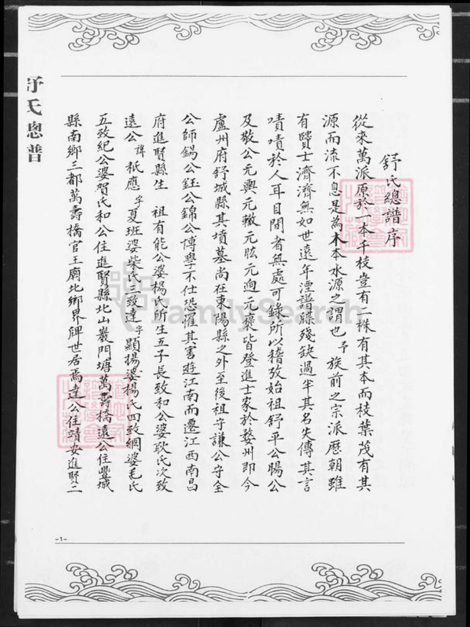 湖南省怀化市辰溪县舒氏族谱-舒氏总谱.pdf电子版插图2 湖南省怀化市辰溪县舒氏族谱-舒氏总谱.pdf电子版插图2