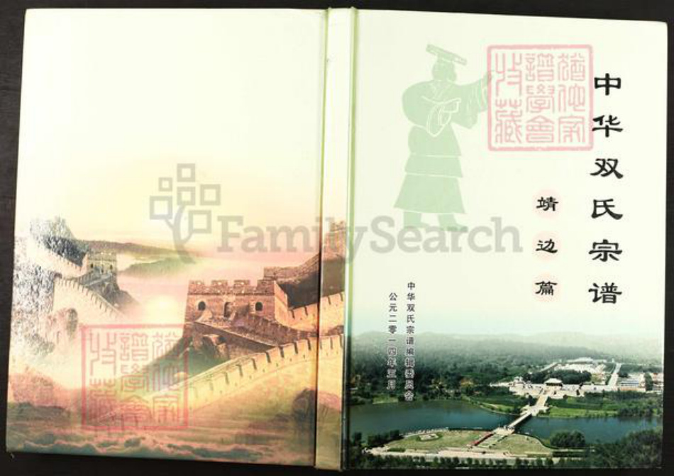 陕西省榆林靖边县双氏族谱-中华双氏宗谱.pdf电子版插图 陕西省榆林靖边县双氏族谱-中华双氏宗谱.pdf电子版插图