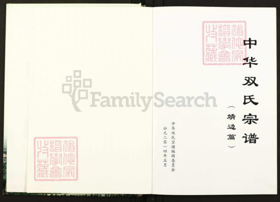 陕西省榆林靖边县双氏族谱-中华双氏宗谱.pdf电子版插图1 陕西省榆林靖边县双氏族谱-中华双氏宗谱.pdf电子版插图1