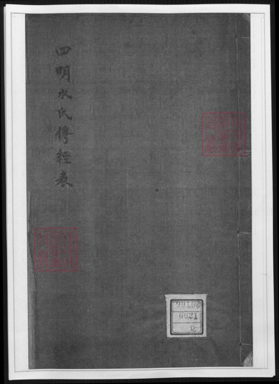 浙江省宁波市水氏族谱-四明水氏留硕稿.水氏传经表.世系表.pdf电子版插图 浙江省宁波市水氏族谱-四明水氏留硕稿.水氏传经表.世系表.pdf电子版插图