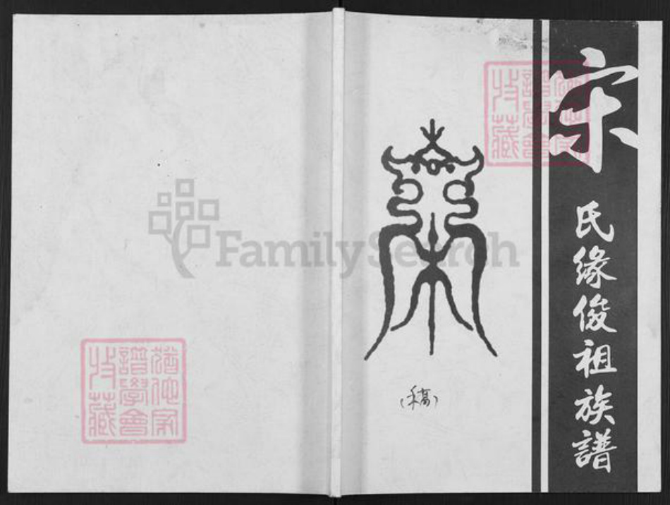 广东省江门市鹤山市雅瑶镇宋氏族谱-宋氏缘俊祖族谱.pdf电子版插图 广东省江门市鹤山市雅瑶镇宋氏族谱-宋氏缘俊祖族谱.pdf电子版插图