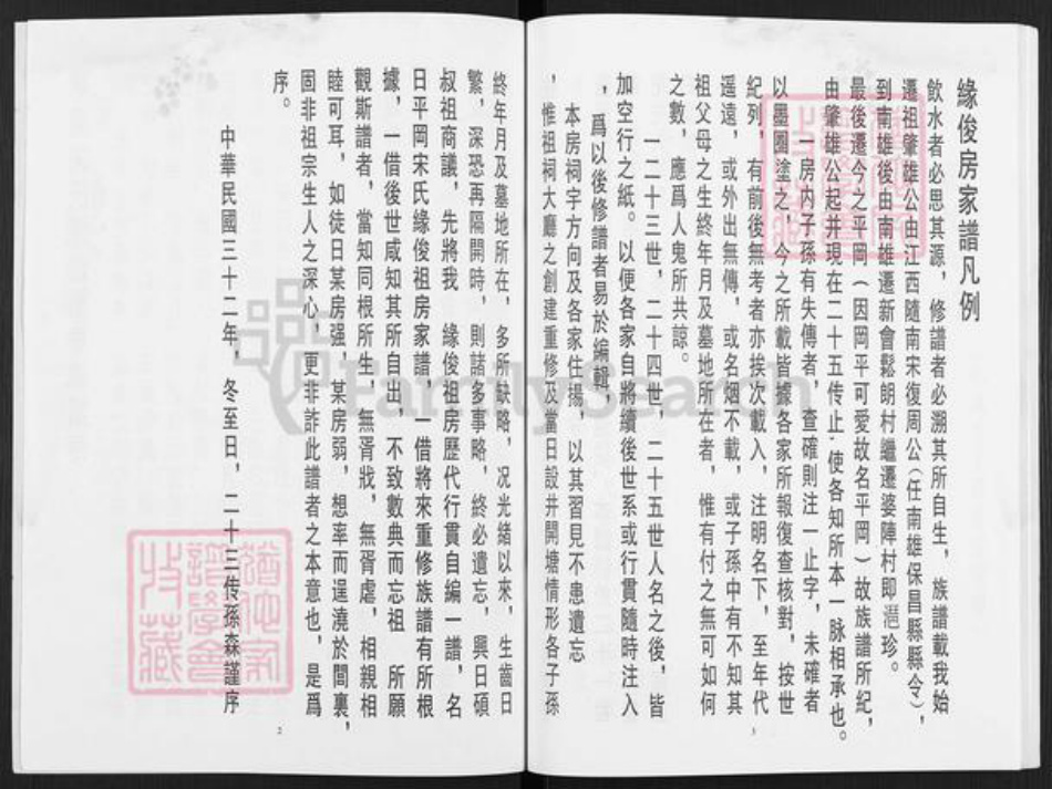 广东省江门市鹤山市雅瑶镇宋氏族谱-宋氏缘俊祖族谱.pdf电子版插图2 广东省江门市鹤山市雅瑶镇宋氏族谱-宋氏缘俊祖族谱.pdf电子版插图2
