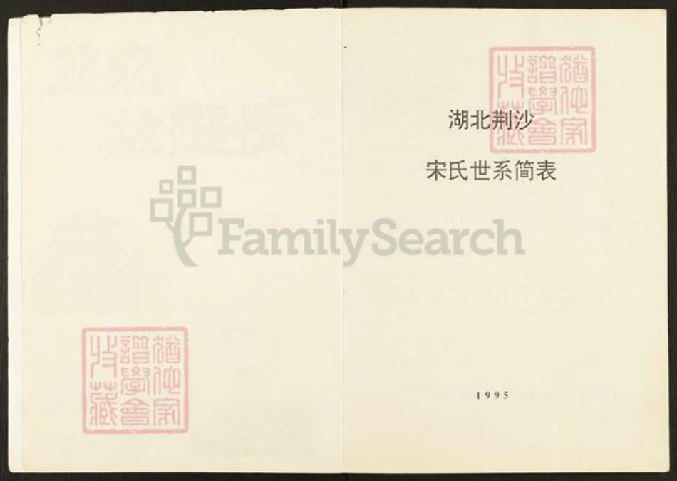 湖北省荆州市宋氏族谱-宋氏世系简表.pdf电子版插图2