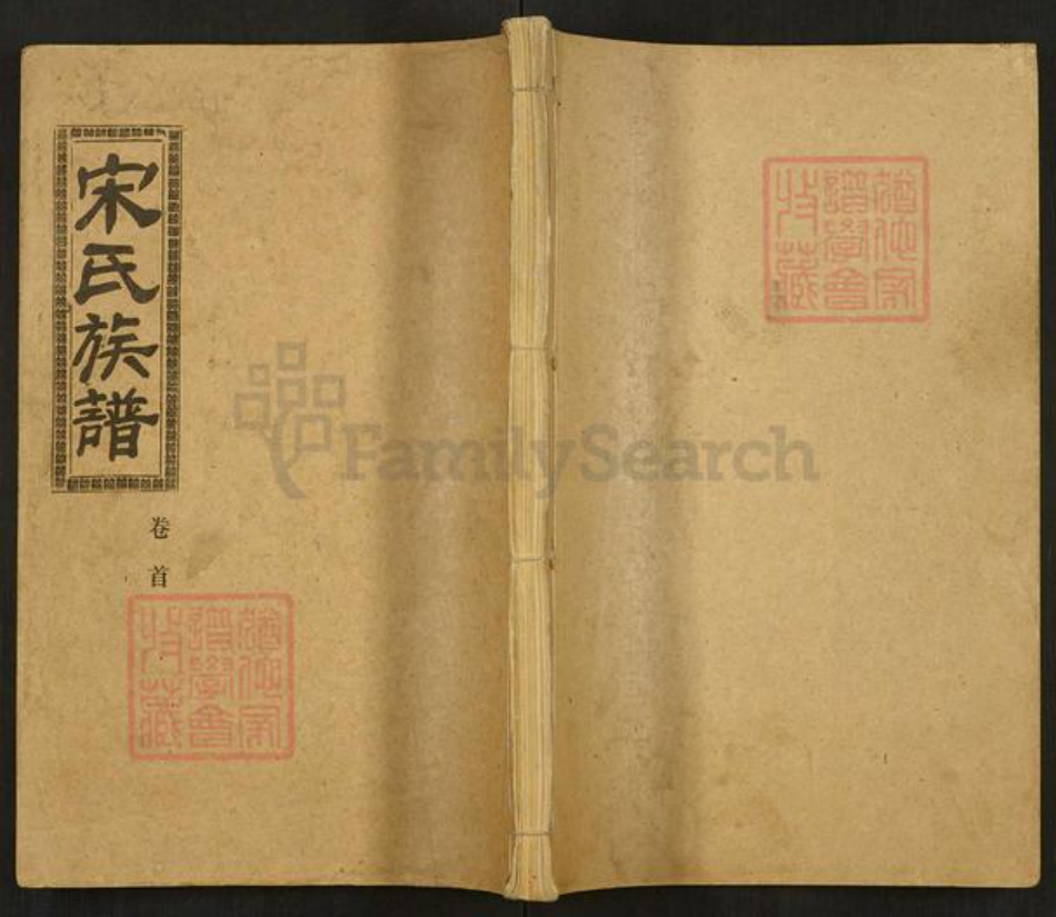 湖北省荆州市监利县程集镇宋氏文宪堂族谱-宋氏族谱.pdf电子版插图 湖北省荆州市监利县程集镇宋氏文宪堂族谱-宋氏族谱.pdf电子版插图