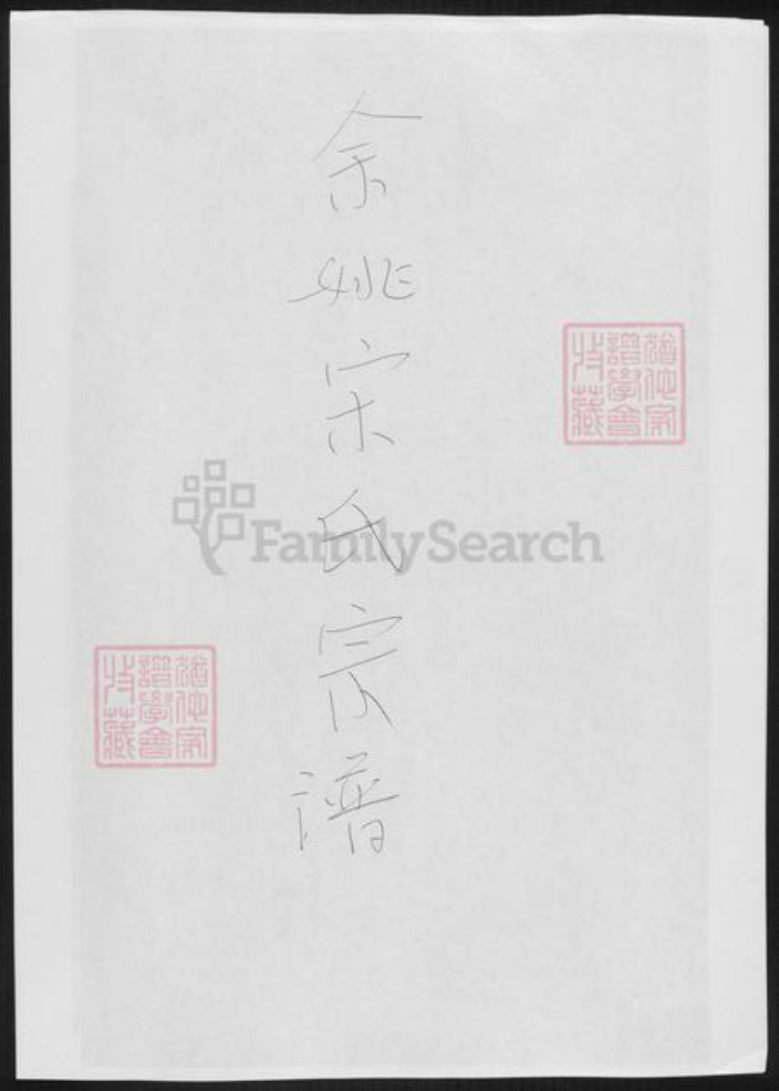 浙江省宁波市余姚市区余姚宋氏族谱-余姚宋氏宗谱.pdf电子版插图