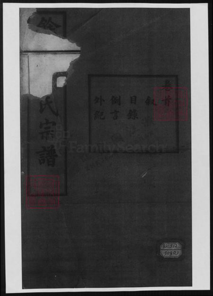 浙江省宁波市余姚市区余姚宋氏族谱-余姚宋氏宗谱.pdf电子版插图1