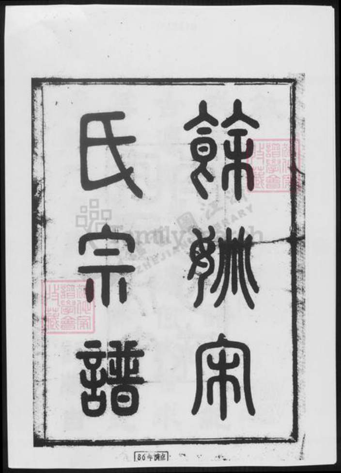 浙江省宁波市余姚市区余姚宋氏族谱-余姚宋氏宗谱.pdf电子版插图2
