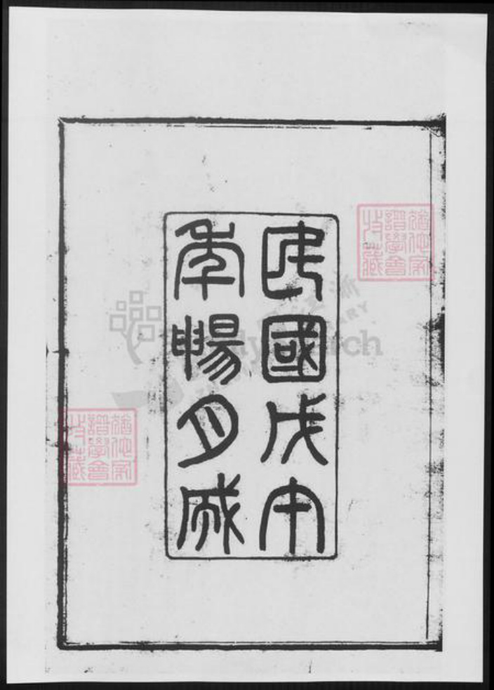 浙江省宁波市余姚市区余姚宋氏族谱-余姚宋氏宗谱.pdf电子版插图3