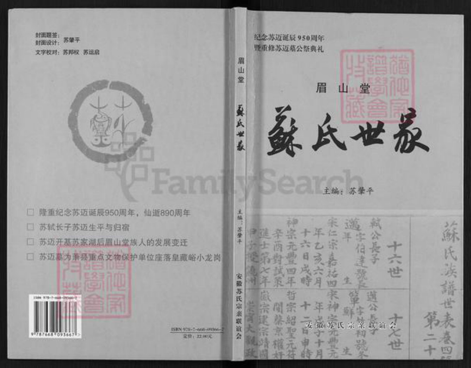 安徽省宿州市萧县官桥镇苏氏眉山堂族谱-苏氏世家.pdf电子版插图