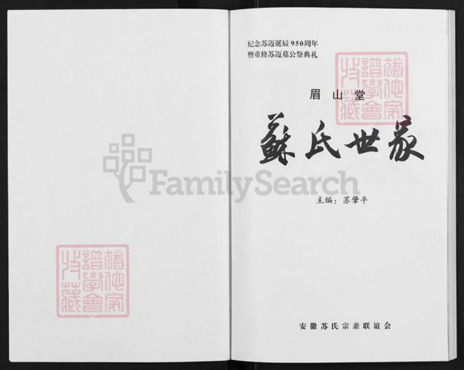 安徽省宿州市萧县官桥镇苏氏眉山堂族谱-苏氏世家.pdf电子版插图1