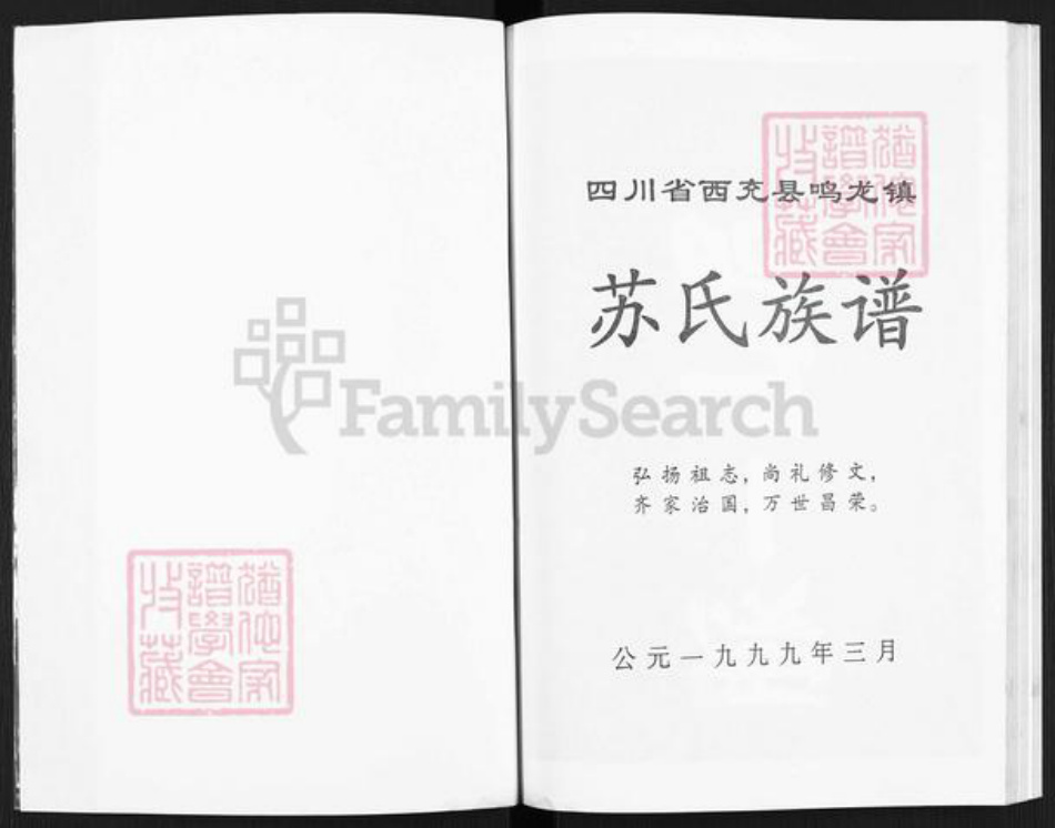 四川省南充市西充县鸣龙镇苏氏族谱-四川省西充县鸣龙镇苏氏族谱.pdf电子版插图1