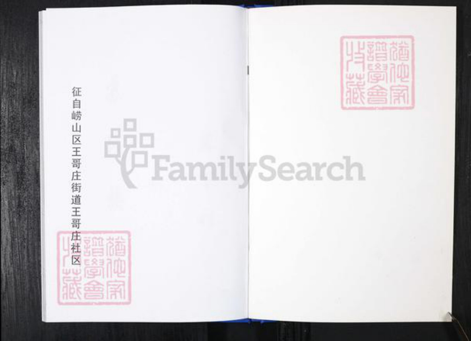 山东省青岛市崂山区苏氏族谱-王哥庄社区苏氏族谱.pdf电子版插图1