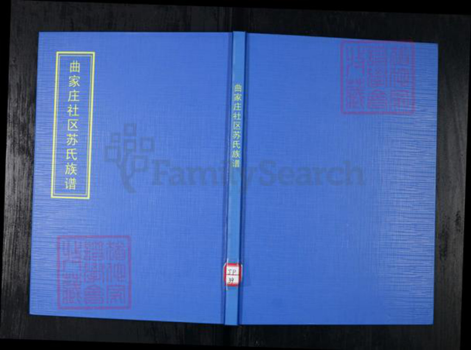 山东省青岛市崂山区苏氏族谱-曲家庄社区苏氏族谱.pdf电子版插图