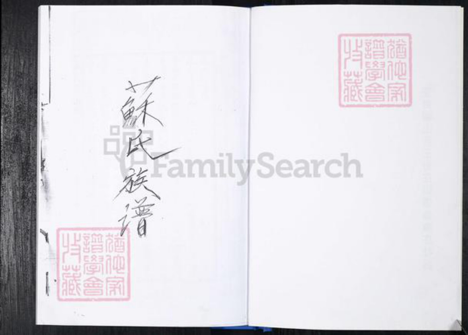 山东省青岛市崂山区苏氏族谱-曲家庄社区苏氏族谱.pdf电子版插图1