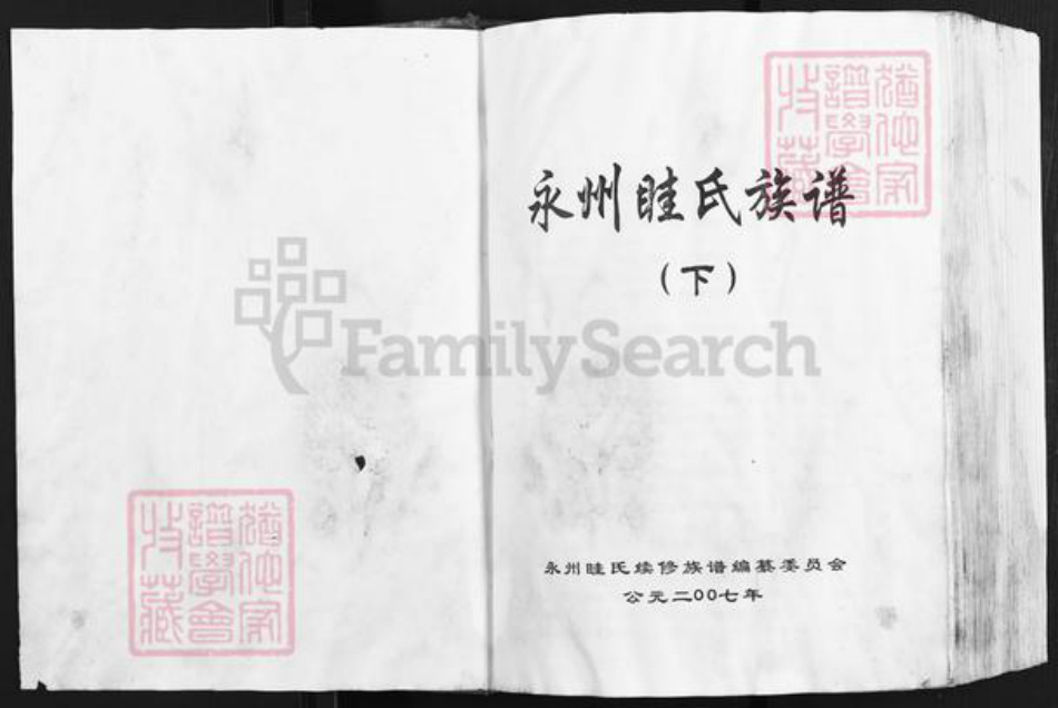 湖南省永州市道县桥头镇眭氏族谱-永州眭氏族谱.pdf电子版插图1 湖南省永州市道县桥头镇眭氏族谱-永州眭氏族谱.pdf电子版插图1