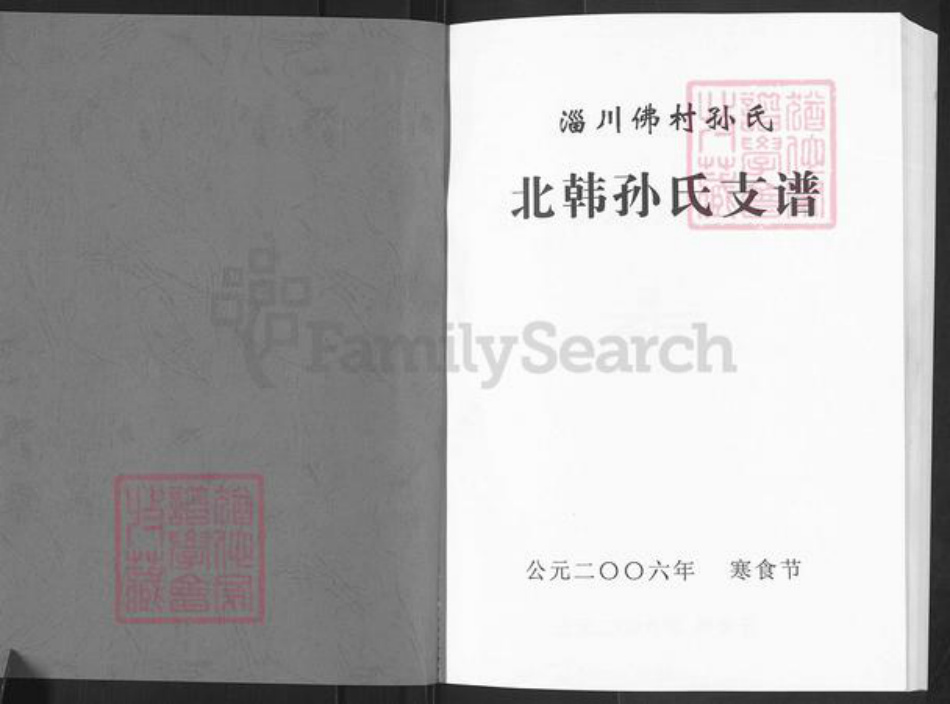 山东省淄博市淄川区孙氏族谱-北韩孙氏支谱.pdf电子版插图1