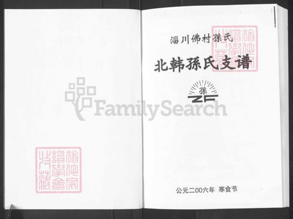 山东省淄博市淄川区孙氏族谱-北韩孙氏支谱.pdf电子版插图2